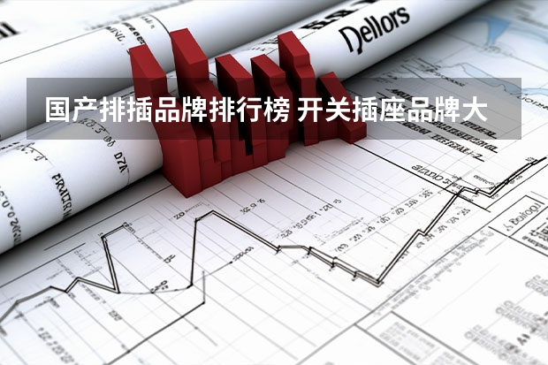 国产排插品牌排行榜 开关插座品牌大盘点