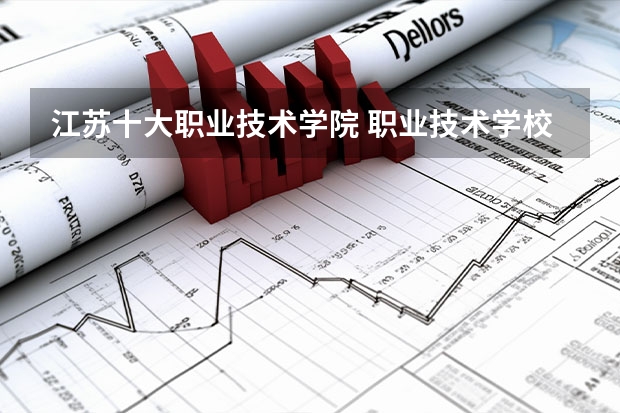 江苏十大职业技术学院 职业技术学校排名