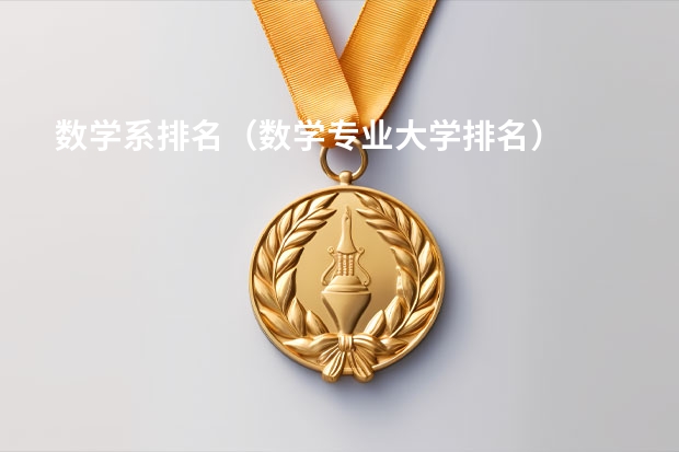 数学系排名（数学专业大学排名）