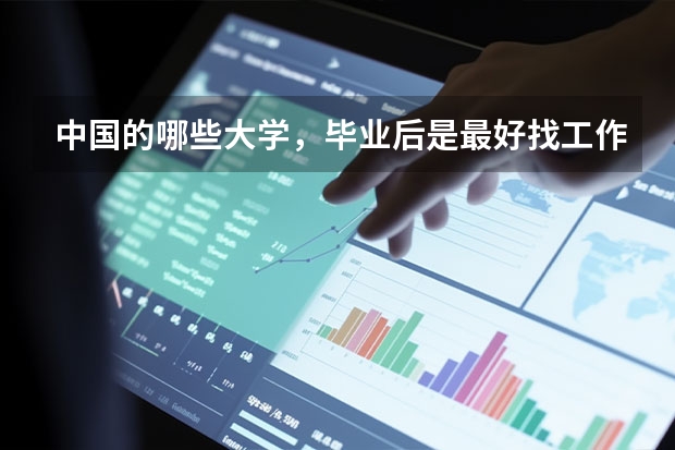 中国的哪些大学，毕业后是最好找工作的？