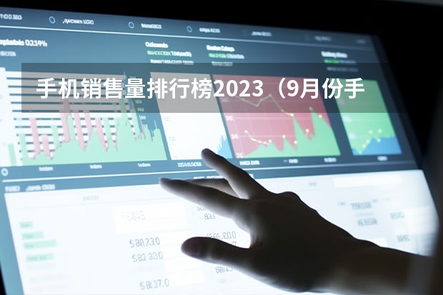 手机销售量排行榜2023（9月份手机销量排行）