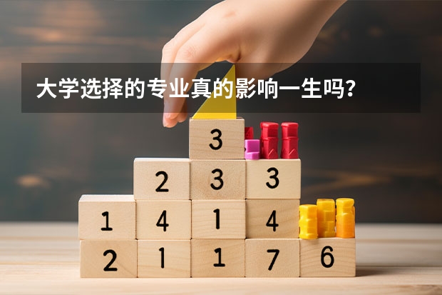 大学选择的专业真的影响一生吗？