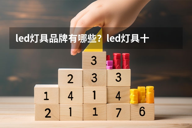 led灯具品牌有哪些？led灯具十大品牌介绍