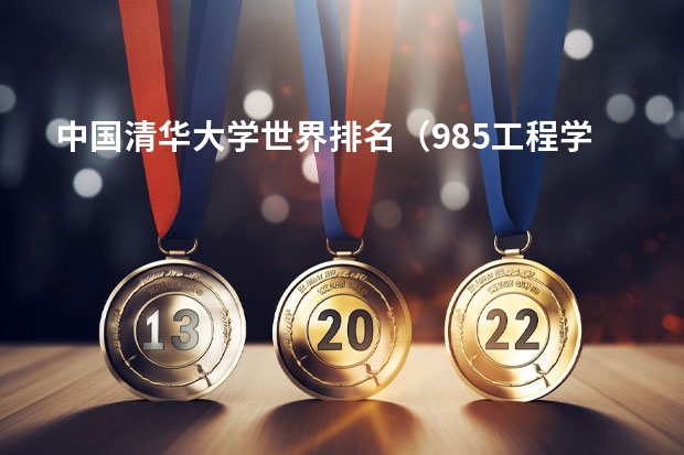 中国清华大学世界排名（985工程学校（985工程学校校徽39所））