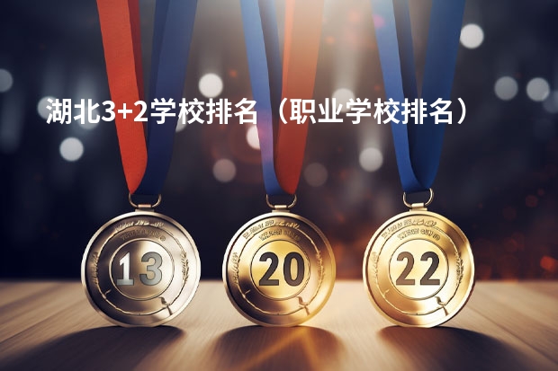 湖北3+2学校排名（职业学校排名）