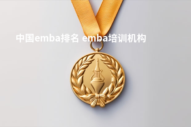 中国emba排名 emba培训机构排名