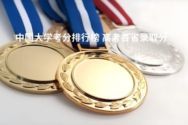 中国大学考分排行榜 高考各省录取分数线排名榜