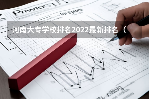 河南大专学校排名2022最新排名（河南中职学校排名前十）