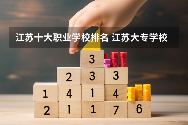 江苏十大职业学校排名 江苏大专学校排名及分数线