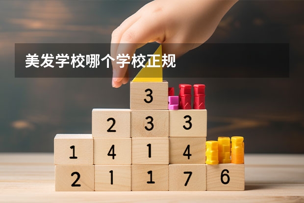 美发学校哪个学校正规