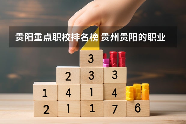 贵阳重点职校排名榜 贵州贵阳的职业学校排名榜