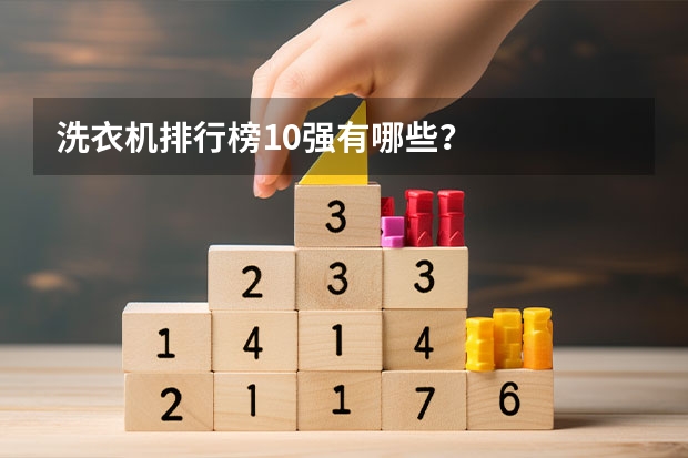 洗衣机排行榜10强有哪些？