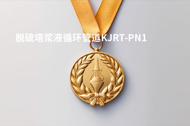 脱硫塔浆液循环管道KJRT-PN10-DN450软接头能用5年吗？