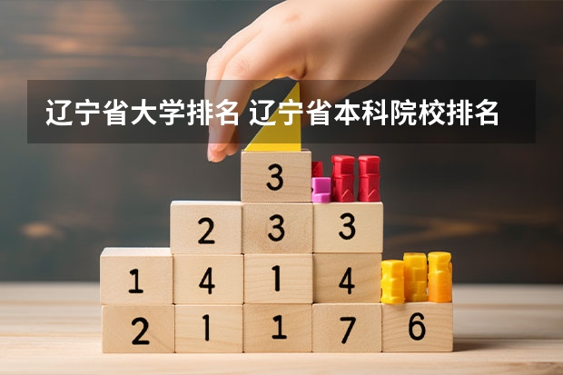 辽宁省大学排名 辽宁省本科院校排名榜