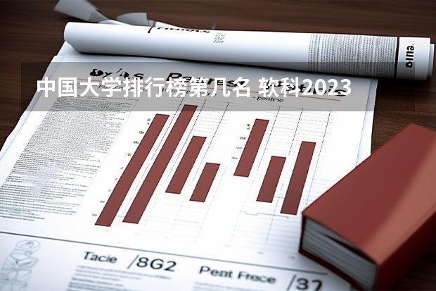 中国大学排行榜第几名 软科2023大学排行榜完整版