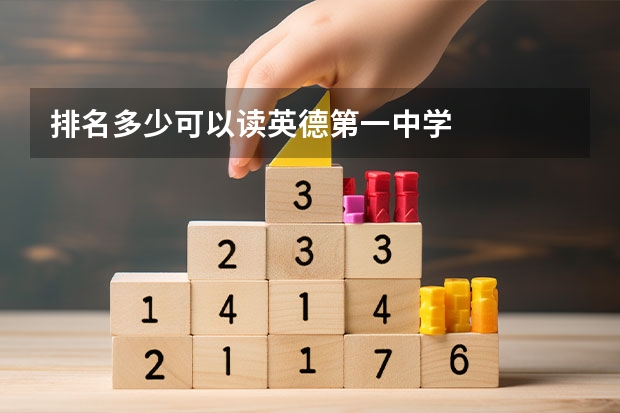 排名多少可以读英德第一中学