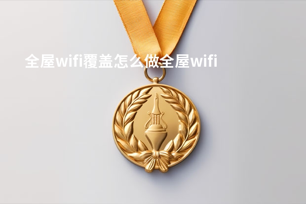 全屋wifi覆盖怎么做全屋wifi覆盖哪个品牌好