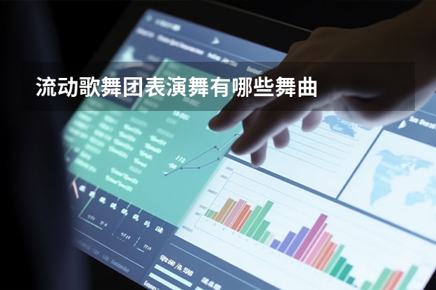 流动歌舞团表演舞有哪些舞曲