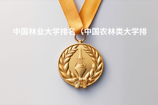 中国林业大学排名（中国农林类大学排名出炉）