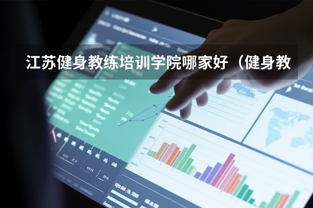 江苏健身教练培训学院哪家好（健身教练培训机构排名）