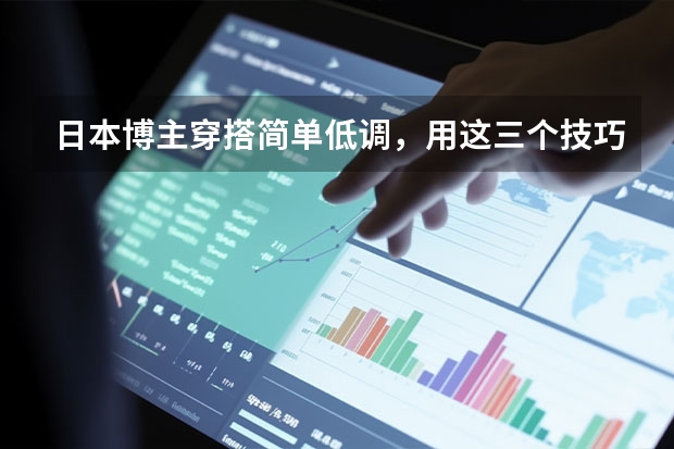 日本博主穿搭简单低调，用这三个技巧演绎高级感，值得普通人参考吗？
