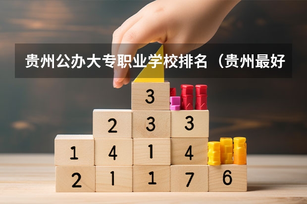 贵州公办大专职业学校排名（贵州最好的中职学校）