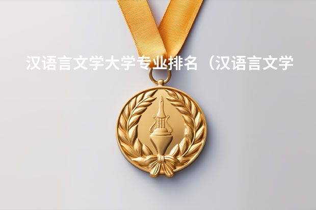 汉语言文学大学专业排名（汉语言文学师范大学排名）