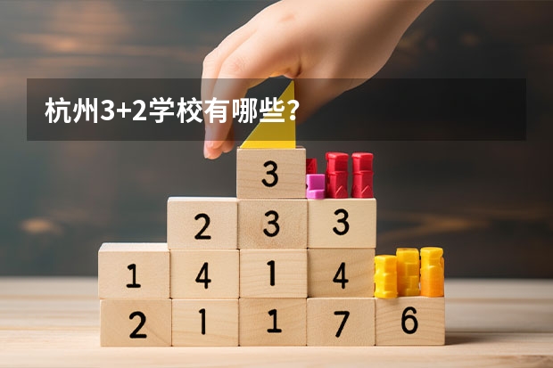 杭州3+2学校有哪些？