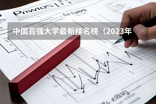 中国百强大学最新排名榜（2023年全国大学排行榜前100名）