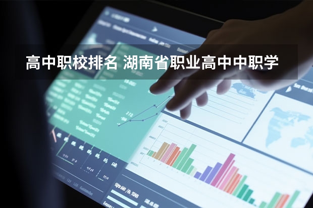 高中职校排名 湖南省职业高中中职学校排名