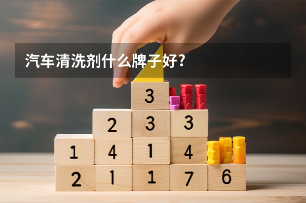 汽车清洗剂什么牌子好?