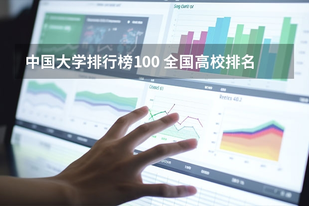 中国大学排行榜100 全国高校排名前100