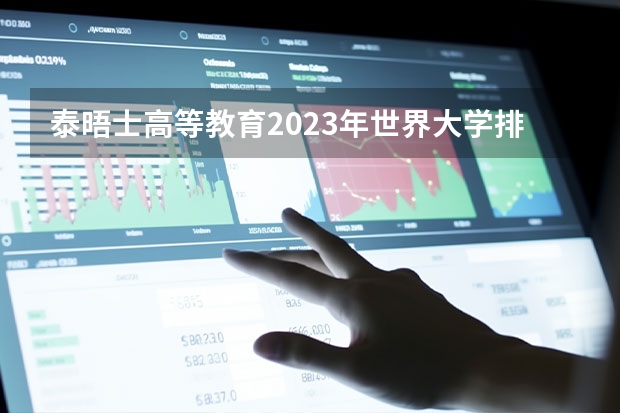 泰晤士高等教育2023年世界大学排行榜（2023世界大学排行榜前100名）