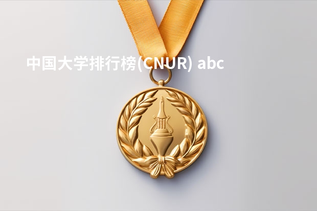 中国大学排行榜(CNUR) abc中国大学排行榜