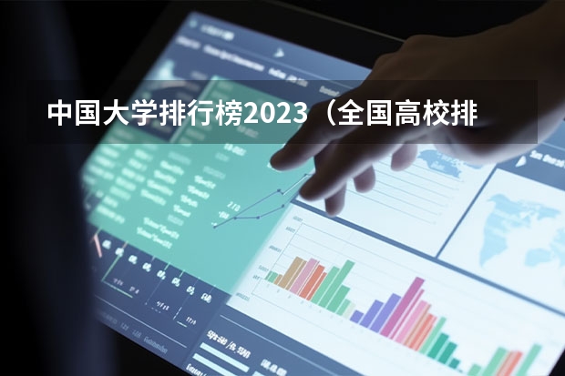 中国大学排行榜2023（全国高校排名一览表）