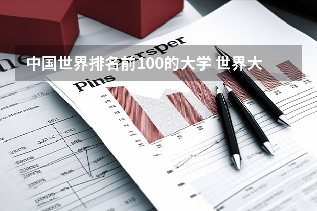 中国世界排名前100的大学 世界大学排名中国