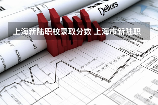 上海新陆职校录取分数 上海市新陆职业技术学校分数