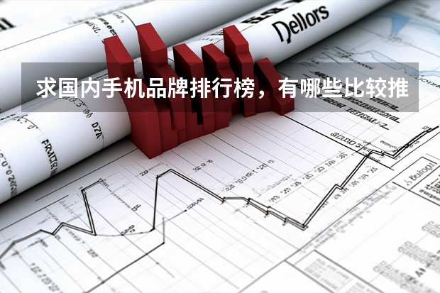 求国内手机品牌排行榜，有哪些比较推荐？