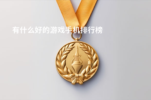 有什么好的游戏手机排行榜