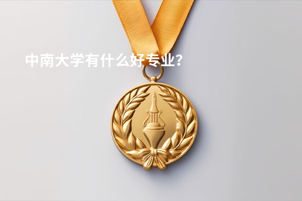 中南大学有什么好专业？