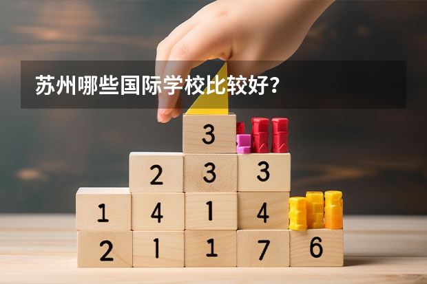 苏州哪些国际学校比较好？