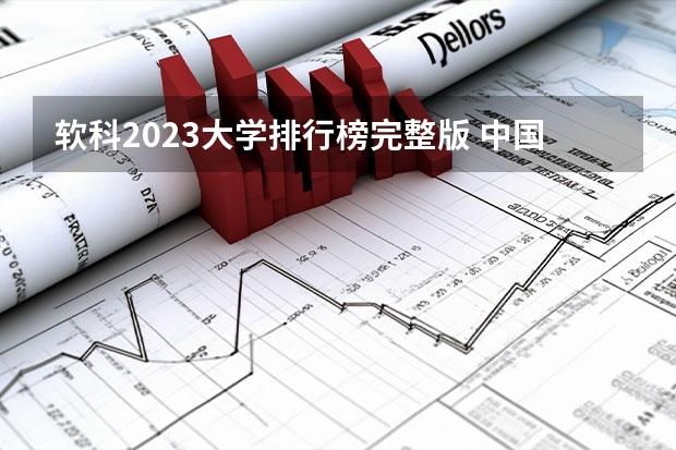 软科2023大学排行榜完整版 中国大学排名