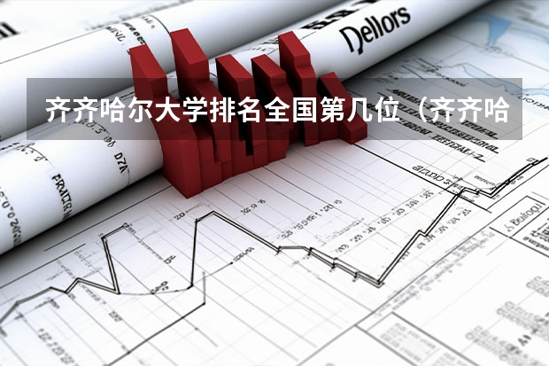 齐齐哈尔大学排名全国第几位（齐齐哈尔大学排名第几）